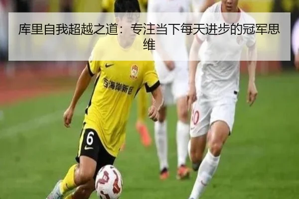 库里自我超越之道：专注当下每天进步的冠军思维